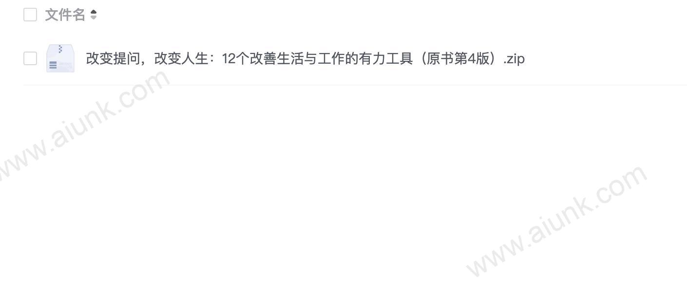改变提问,改变人生:12个改善生活与工作的有力工具(原书第4版)