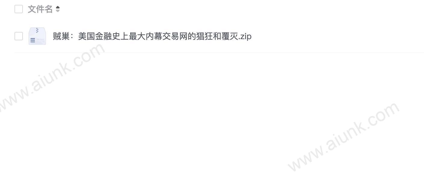 贼巢:美国金融史上最大内幕交易网的猖狂和覆灭