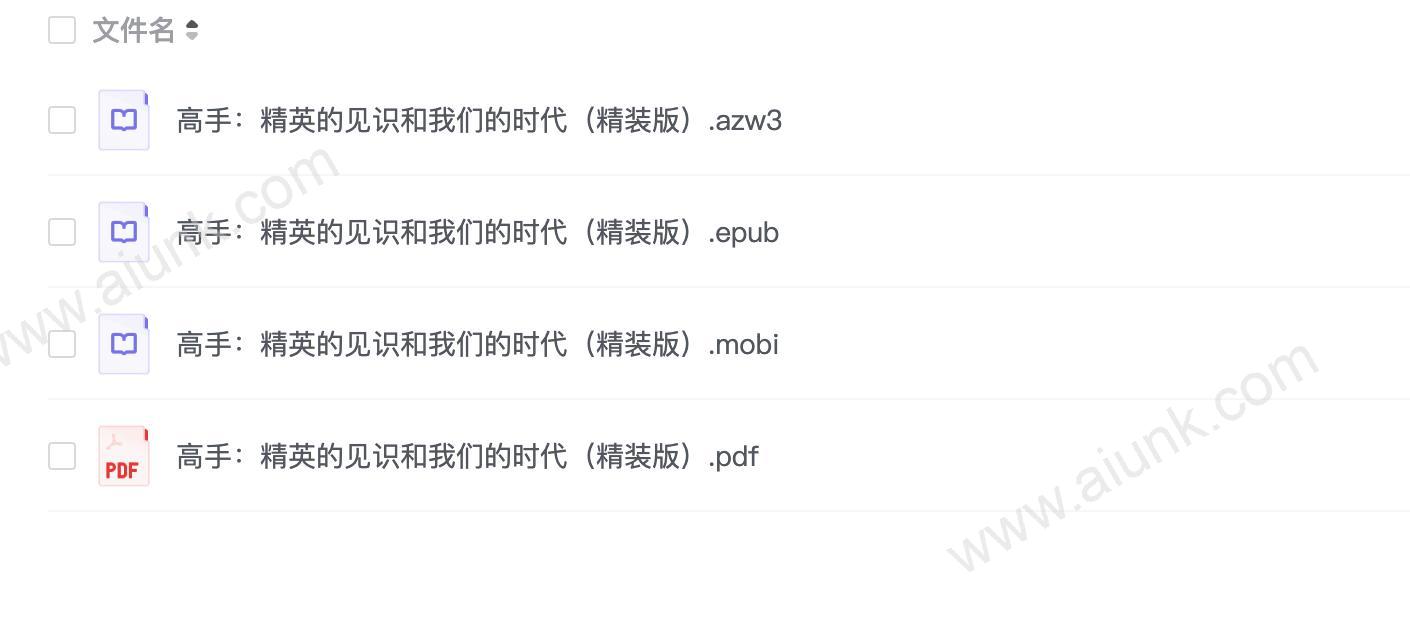 高手:精英的见识和我们的时代(精装版)