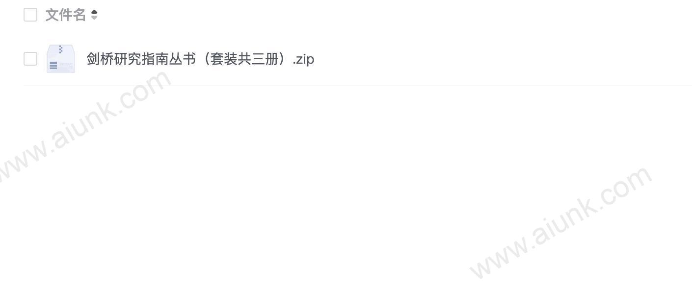 剑桥研究指南丛书(套装共三册)