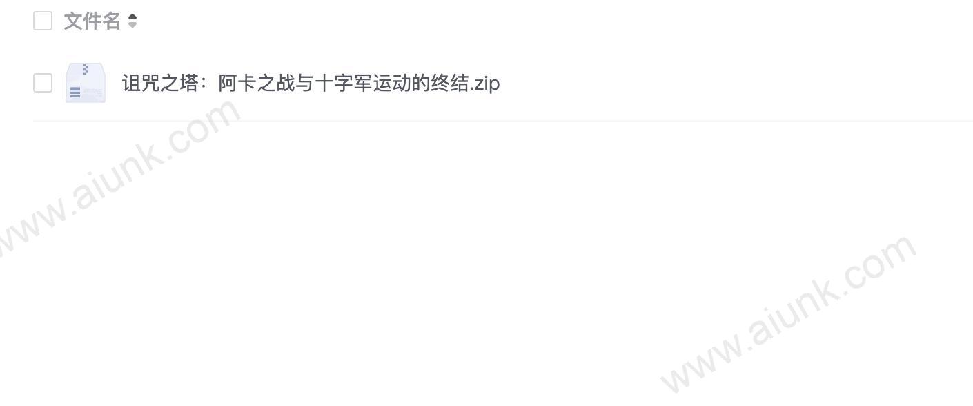 诅咒之塔:阿卡之战与十字军运动的终结