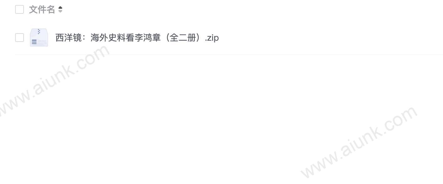 西洋镜:海外史料看李鸿章(全二册)