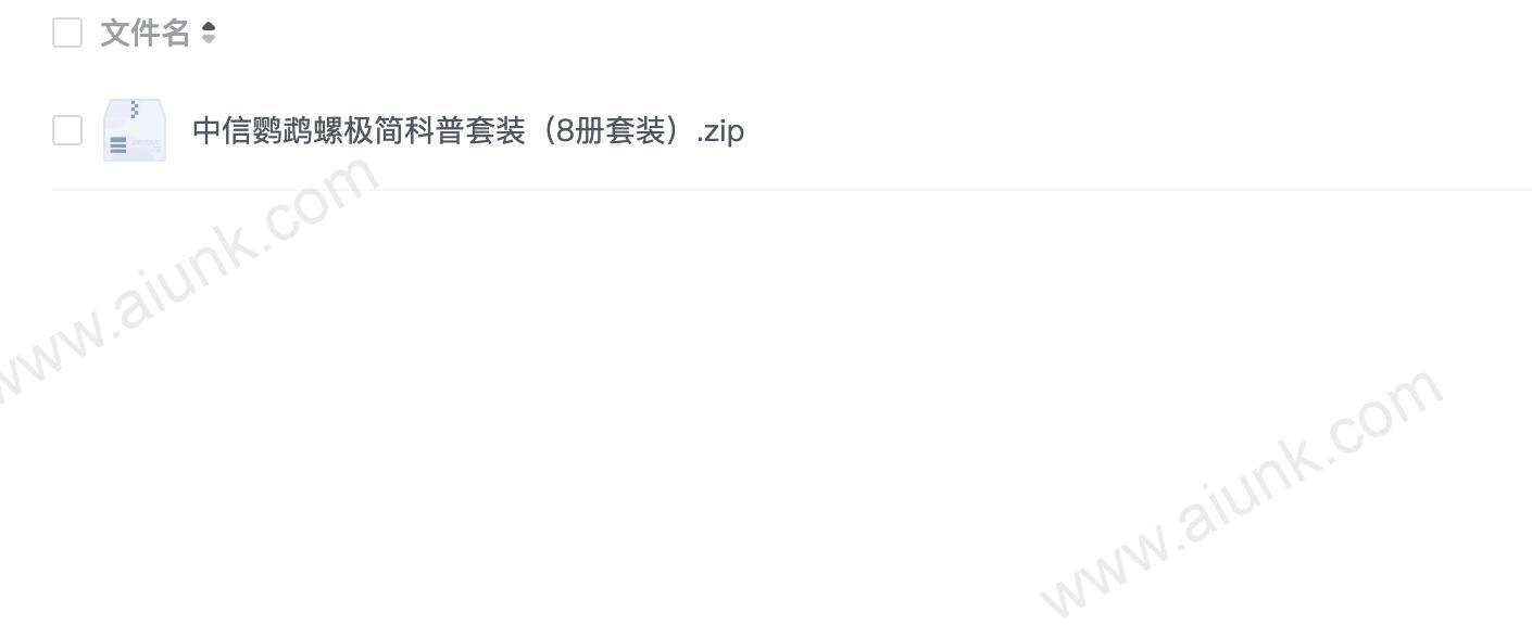 中信鹦鹉螺极简科普套装(8册套装)