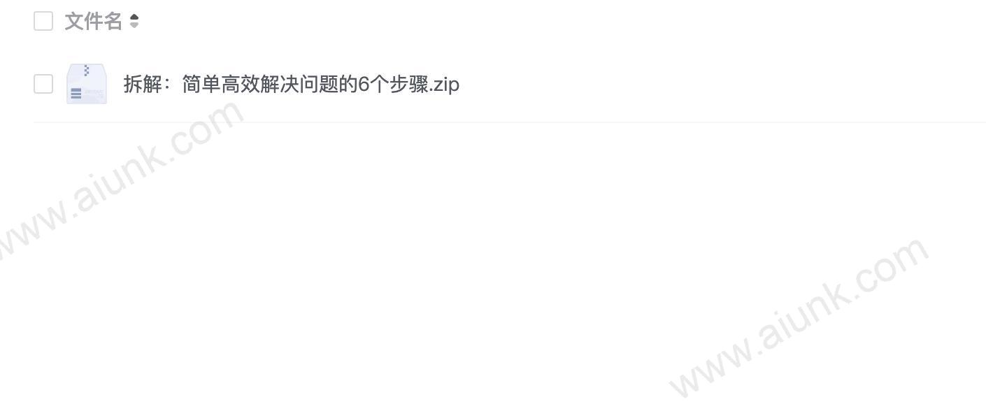 拆解:简单高效解决问题的6个步骤
