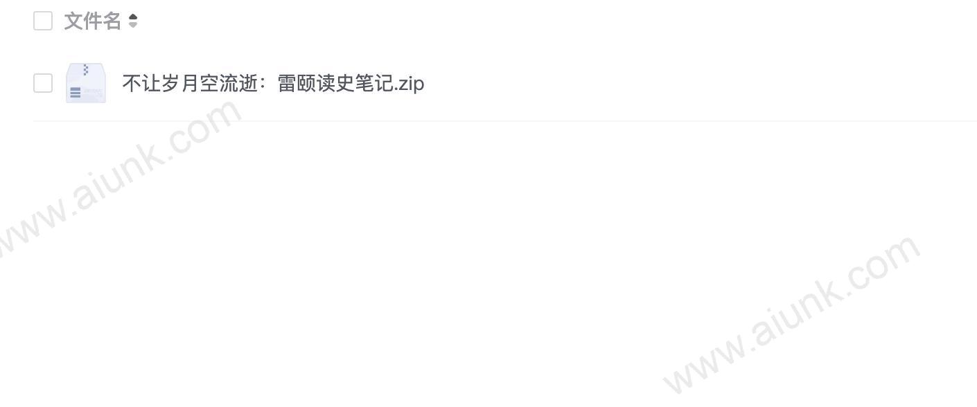 不让岁月空流逝:雷颐读史笔记