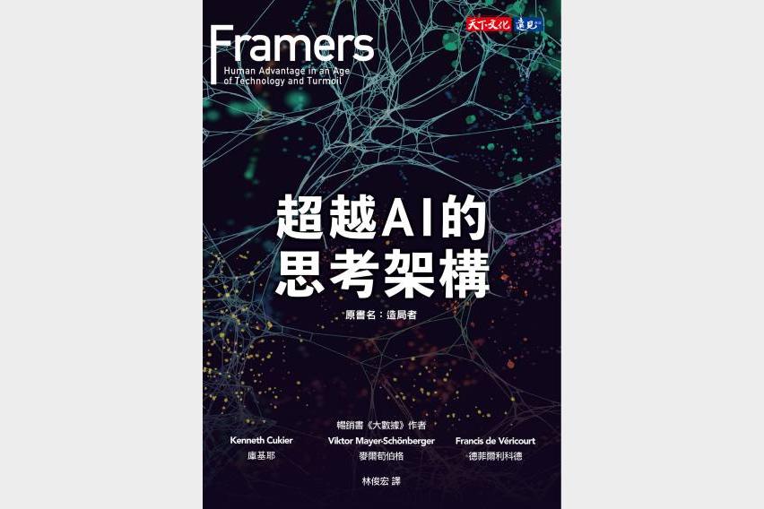超越AI的思考架構