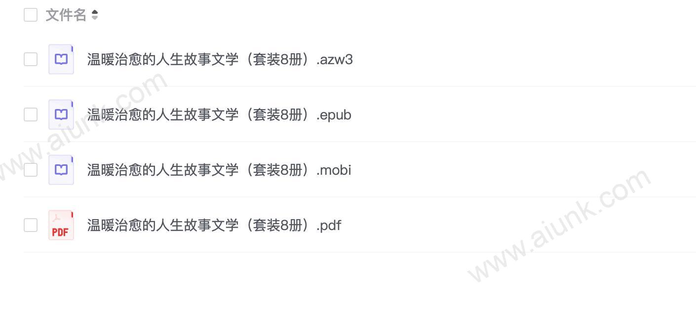 《温暖治愈的人生故事文学》[套装8册]