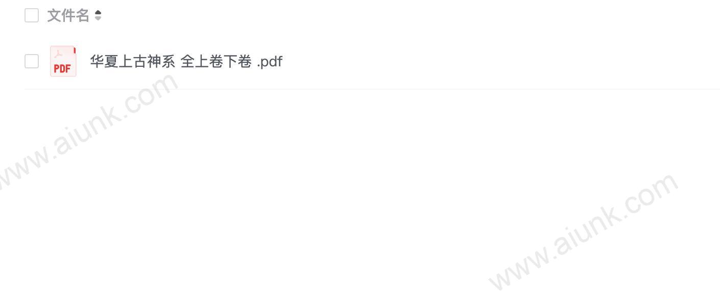 华夏上古神系 全上卷下卷 (1)