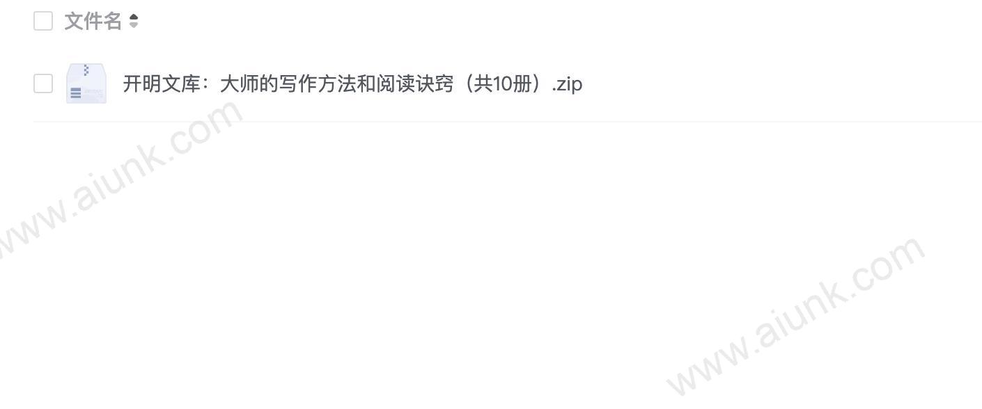 开明文库:大师的写作方法和阅读诀窍(共10册)