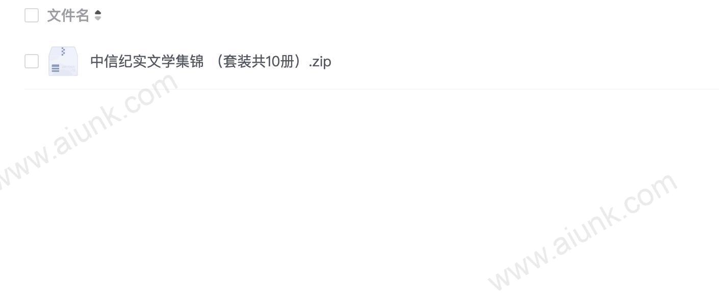 中信纪实文学集锦 (套装共10册)