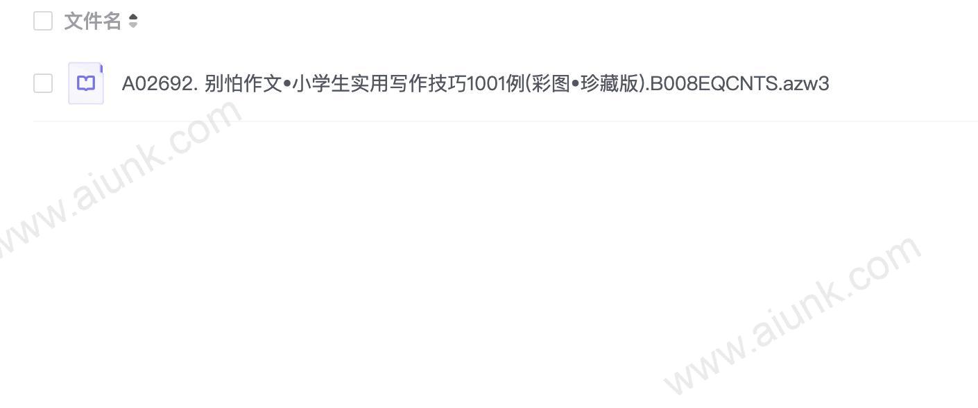 《小学生实用写作技巧1001例》彩图珍藏版[azw3]