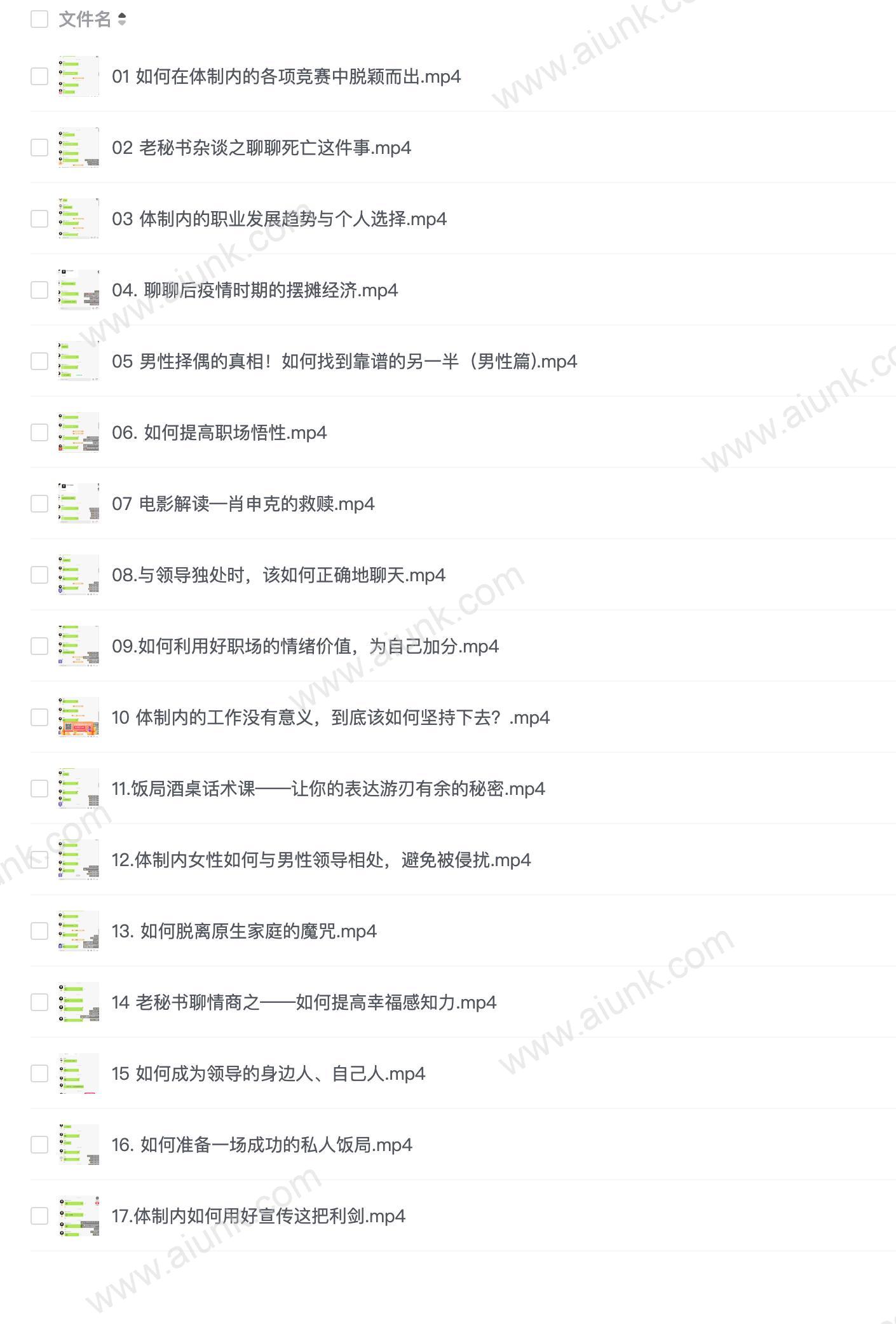 老秘书《即学即用的体制内情商大课》