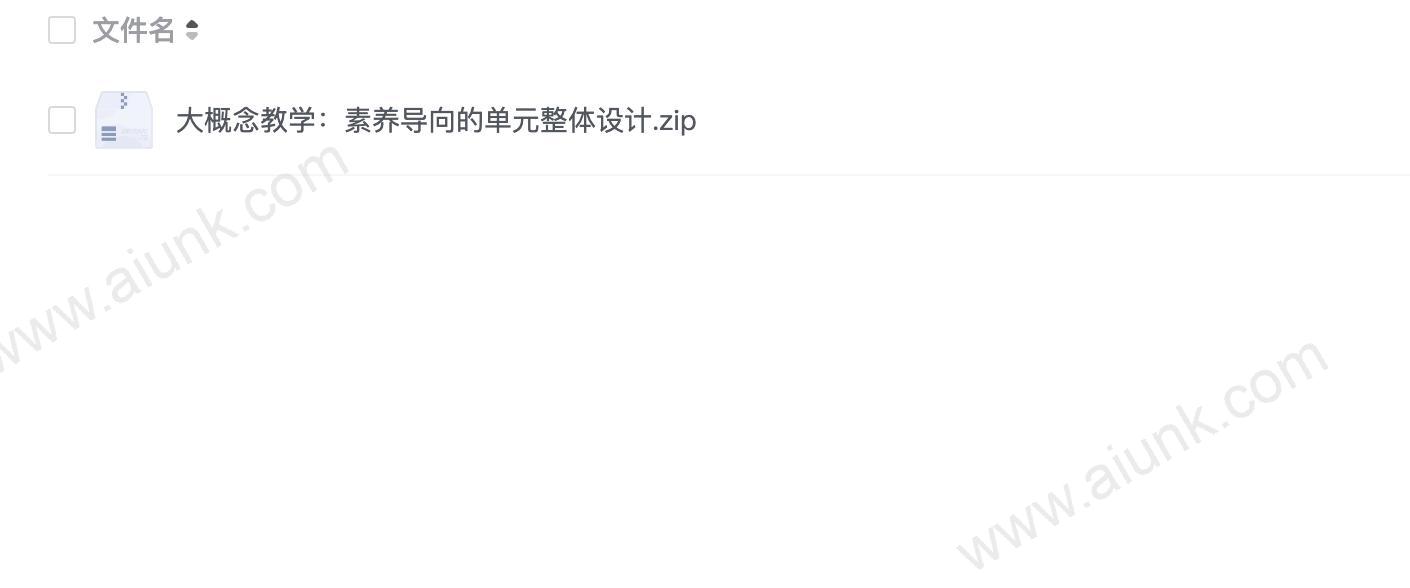 大概念教学:素养导向的单元整体设计
