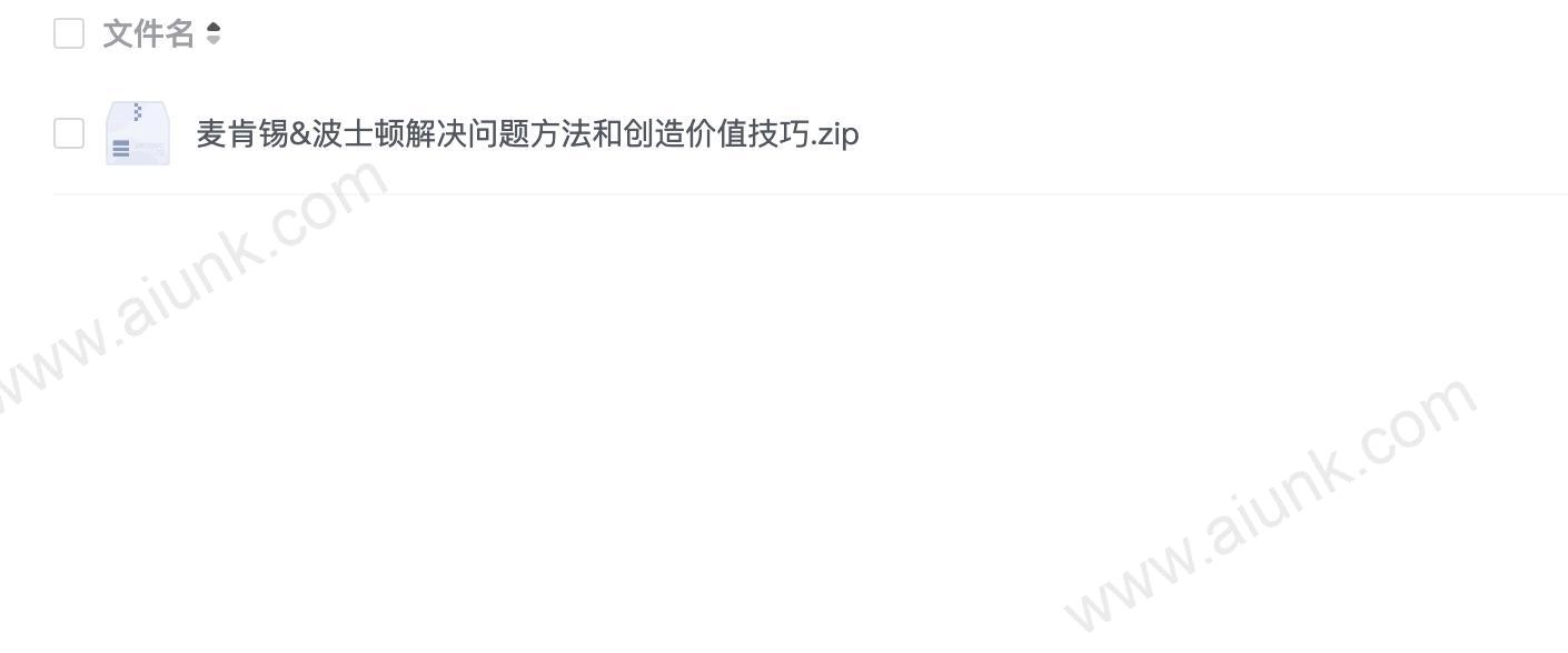麦肯锡&波士顿解决问题方法和创造价值技巧