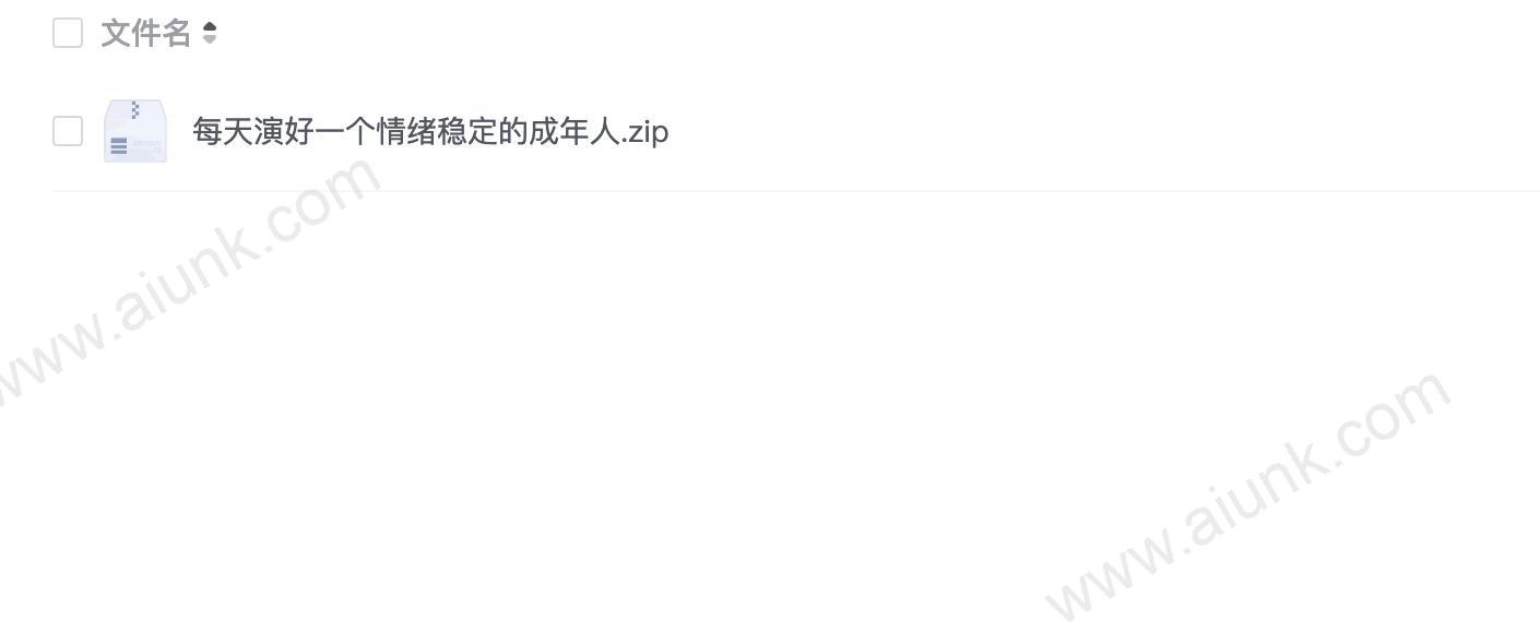 每天演好一个情绪稳定的成年人