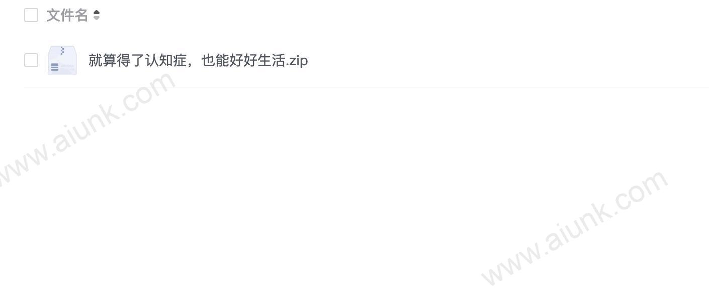就算得了认知症,也能好好生活