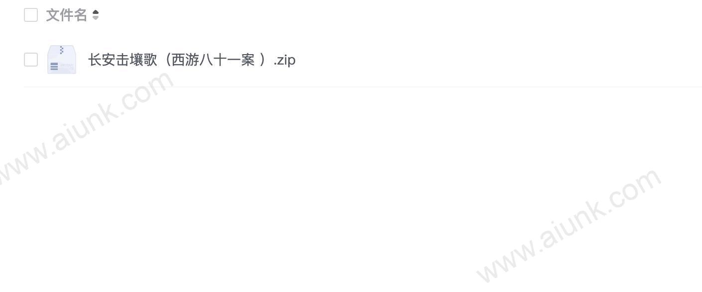 长安击壤歌(西游八十一案 )