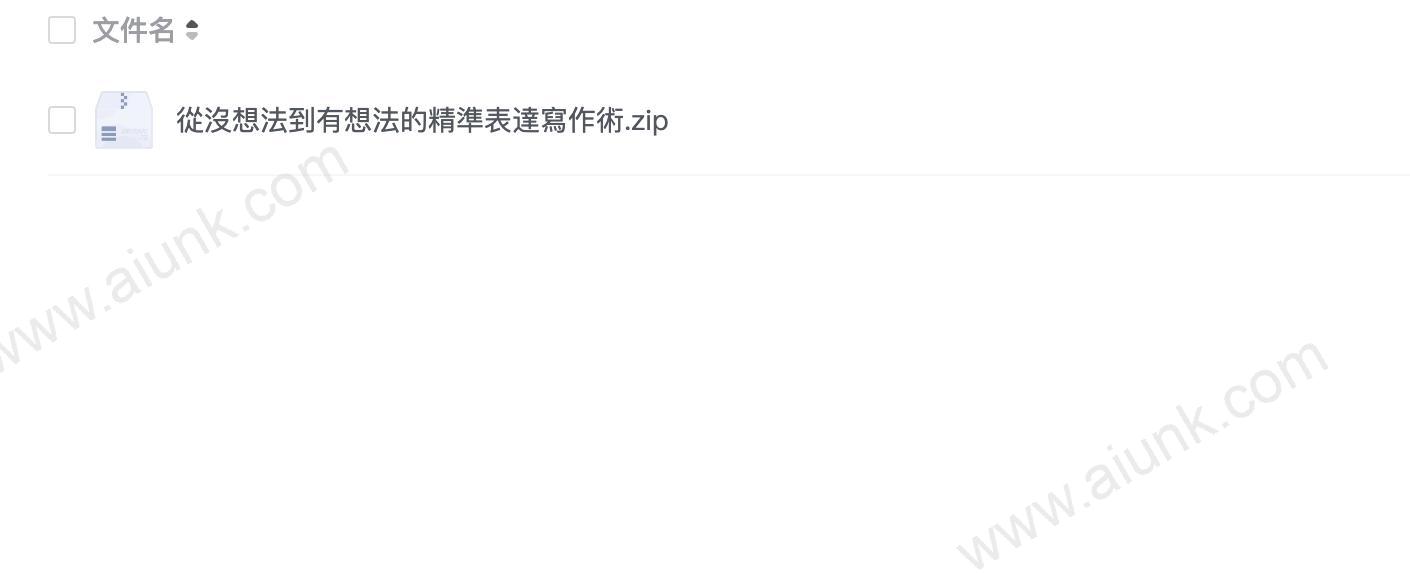從沒想法到有想法的精準表達寫作術