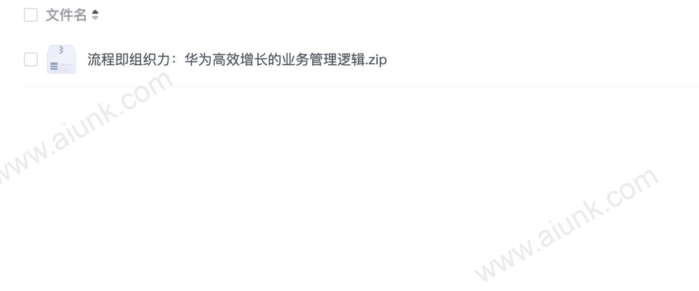流程即组织力:华为高效增长的业务管理逻辑