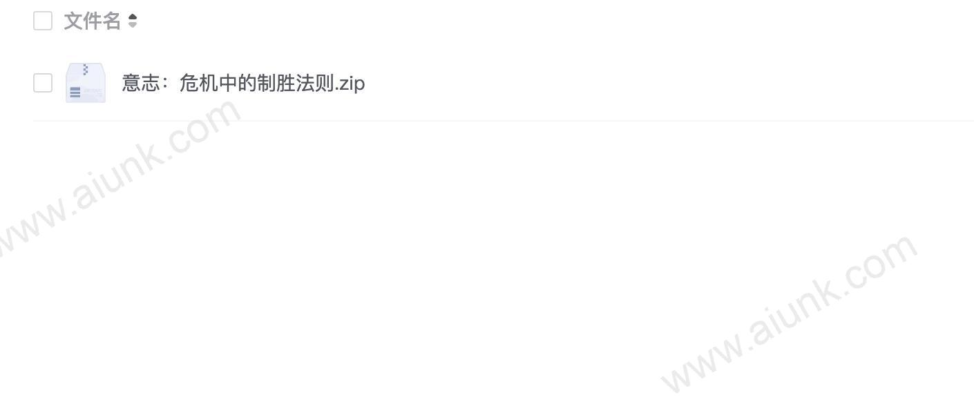 意志:危机中的制胜法则