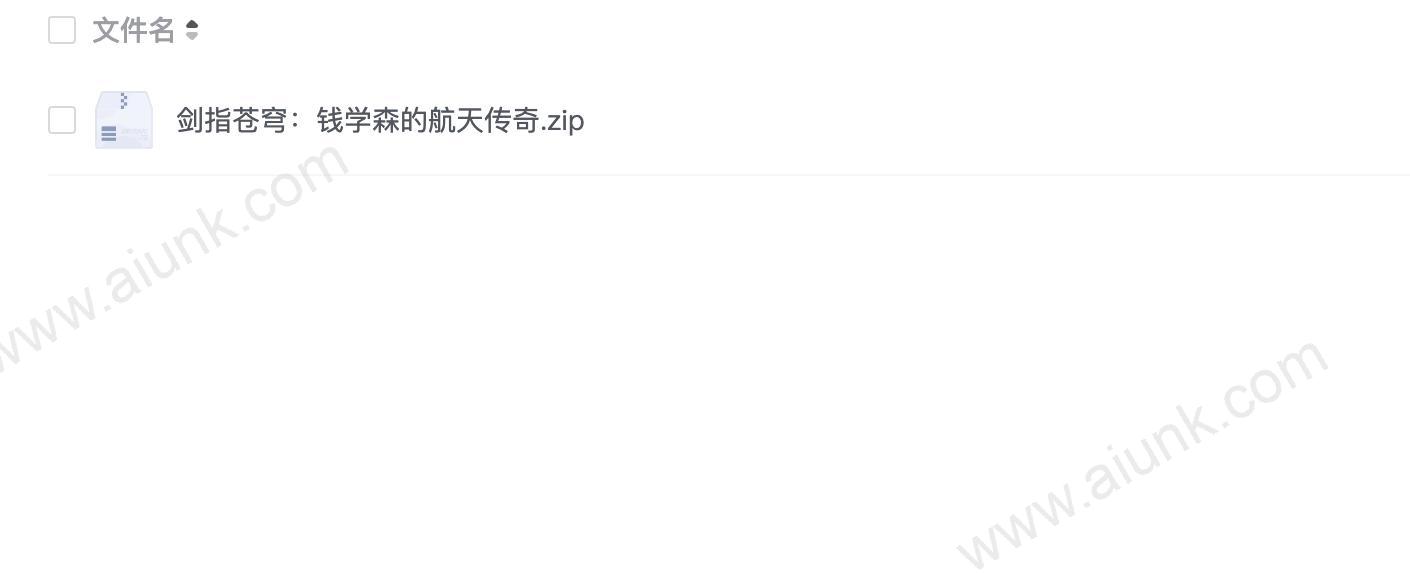 剑指苍穹:钱学森的航天传奇