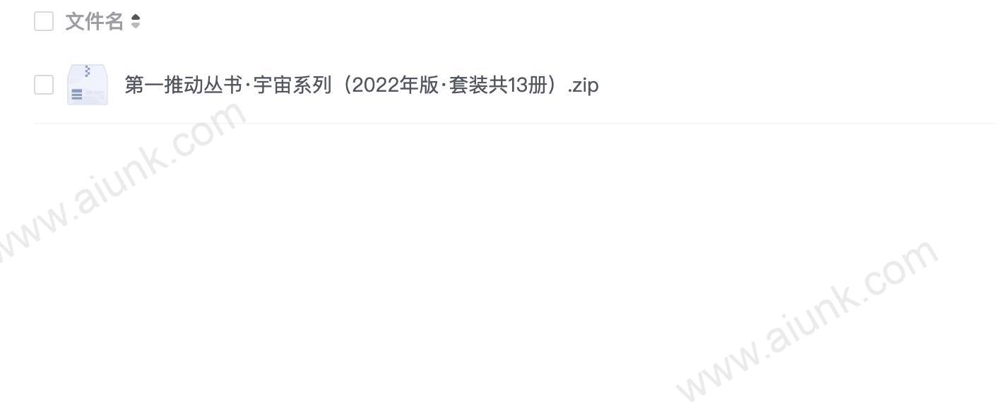 第一推动丛书·宇宙系列(2022年版·套装共13册)