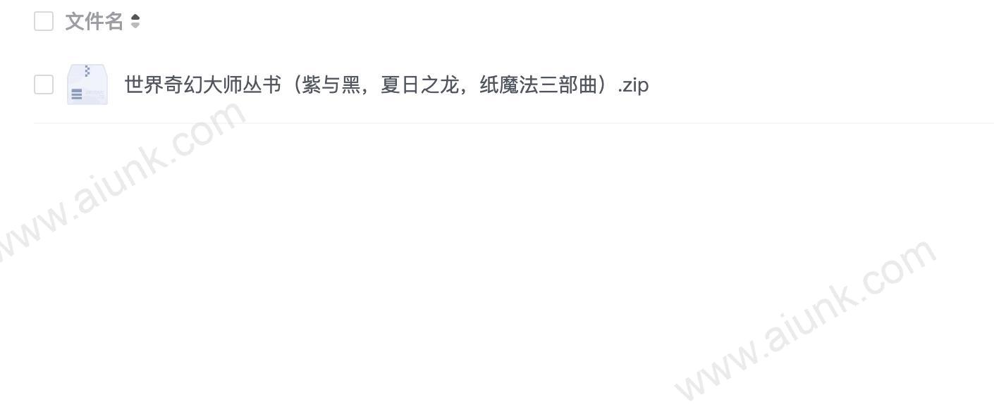 世界奇幻大师丛书(紫与黑,夏日之龙,纸魔法三部曲)