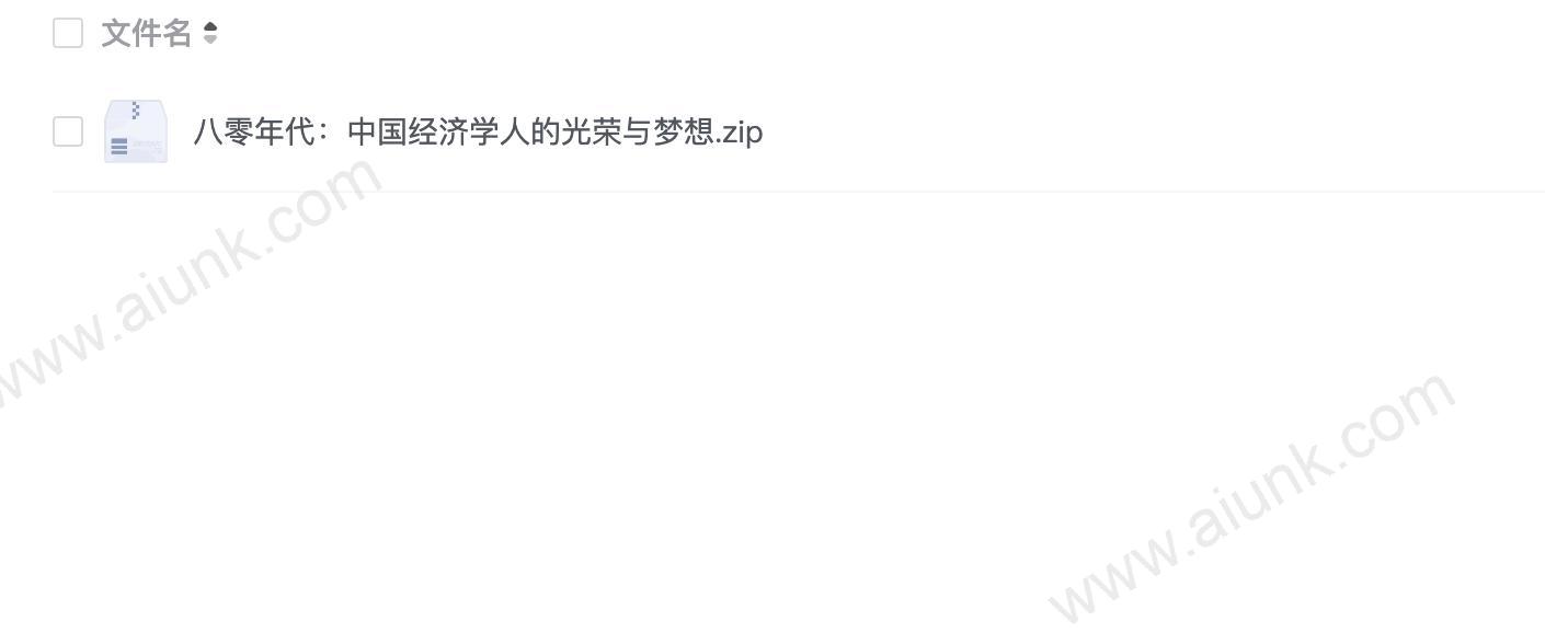 八零年代:中国经济学人的光荣与梦想