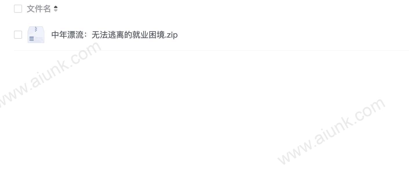 中年漂流:无法逃离的就业困境
