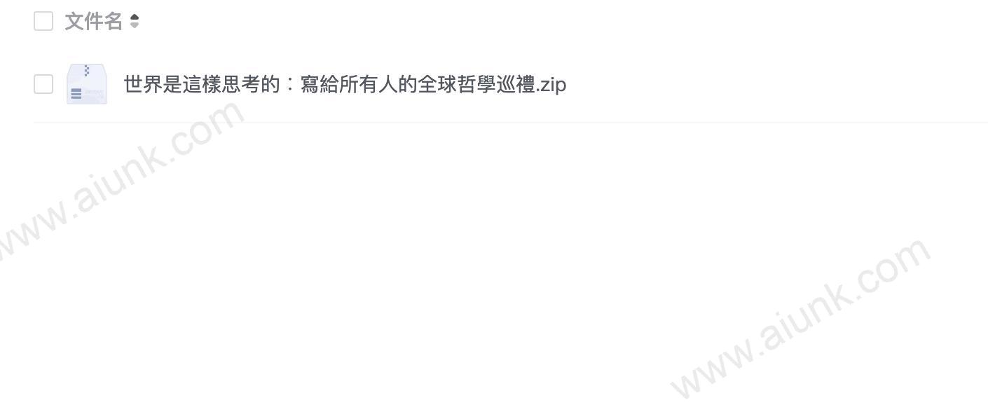 世界是這樣思考的︰寫給所有人的全球哲學巡禮