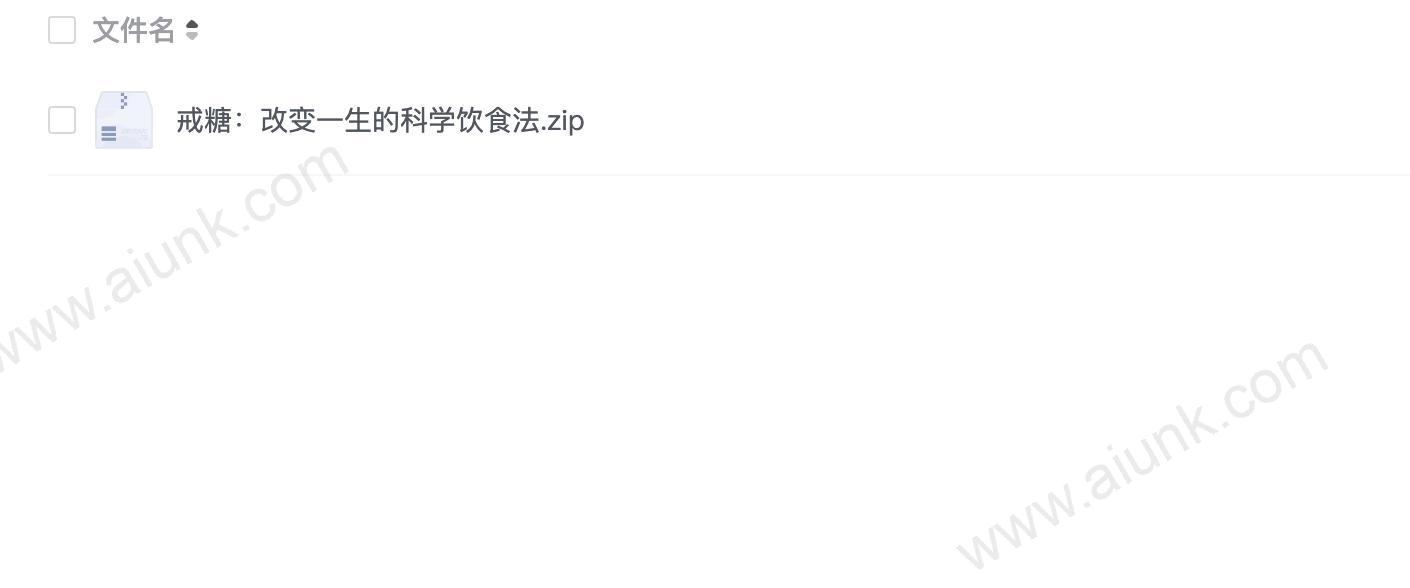 戒糖:改变一生的科学饮食法