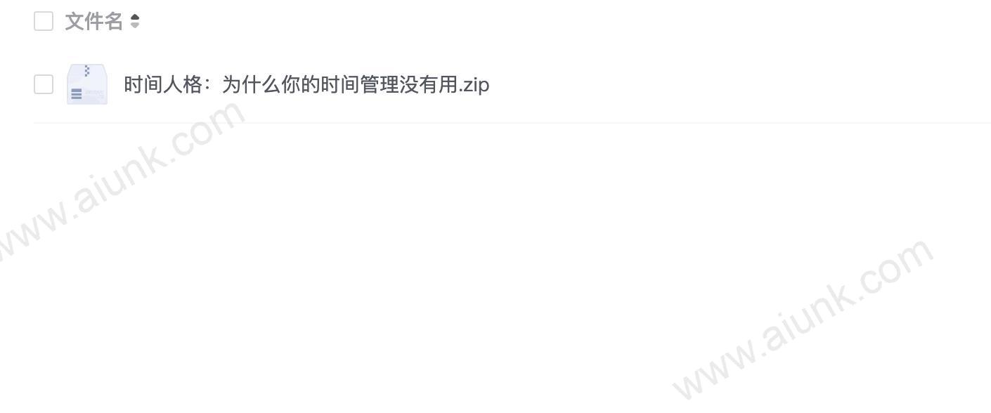时间人格:为什么你的时间管理没有用