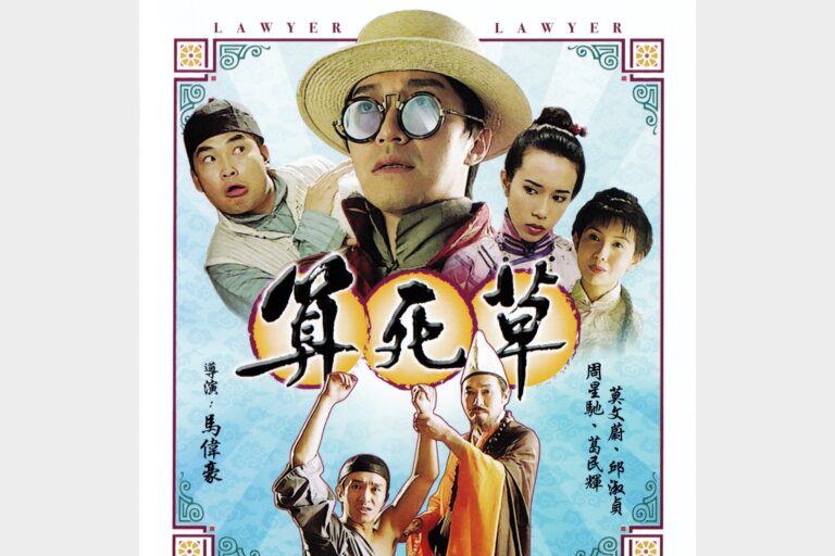 算死草