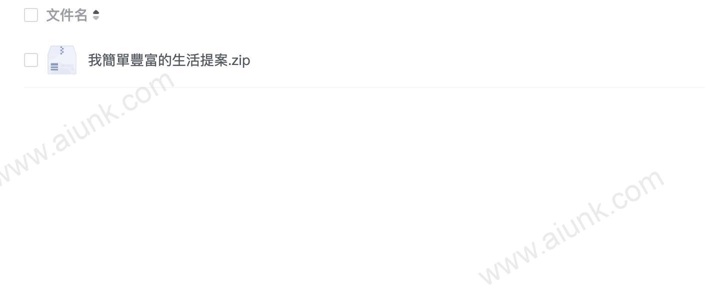 我簡單豐富的生活提案