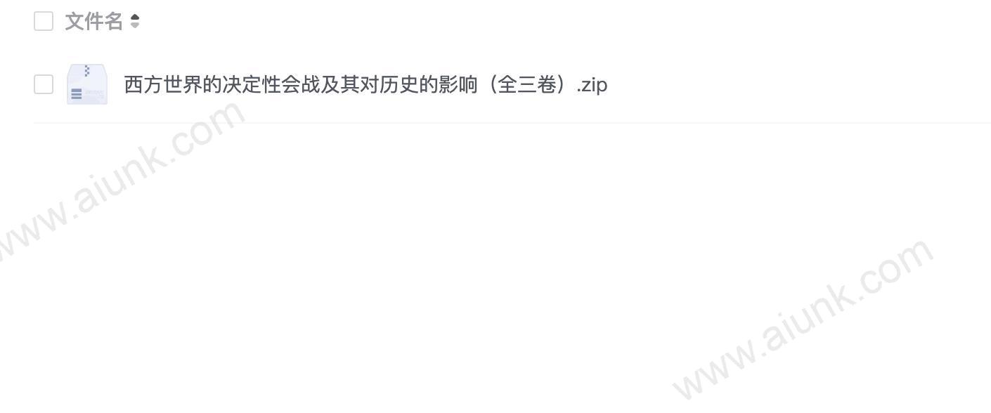 西方世界的决定性会战及其对历史的影响(全三卷)