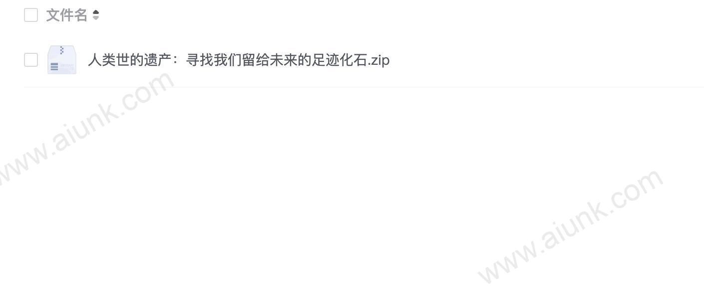 人类世的遗产:寻找我们留给未来的足迹化石