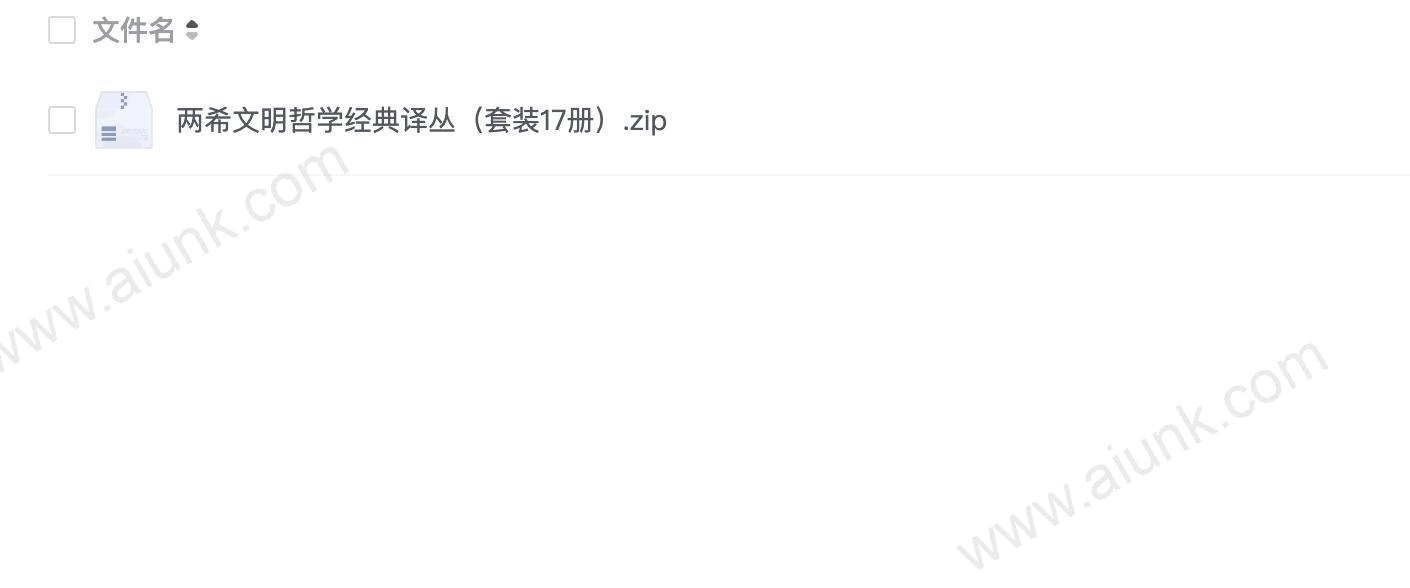 两希文明哲学经典译丛(套装17册)