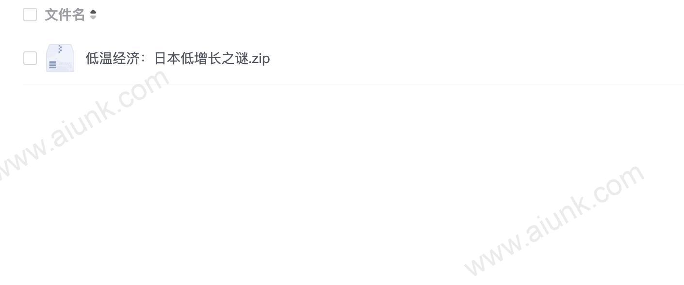 低温经济:日本低增长之谜