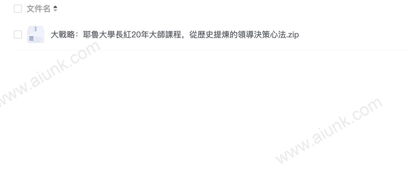 大戰略:耶魯大學長紅20年大師課程,從歷史提煉的領導決策心法