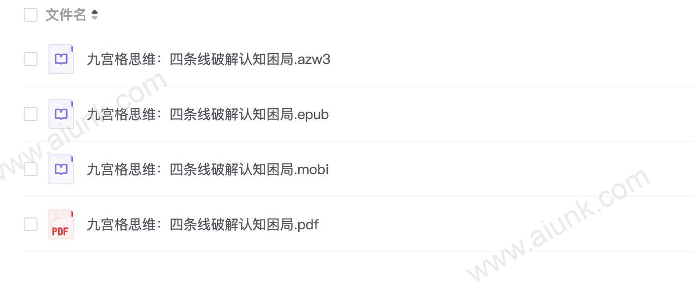 《九宫格思维:四条线破解认知困局》把复杂问题简单化