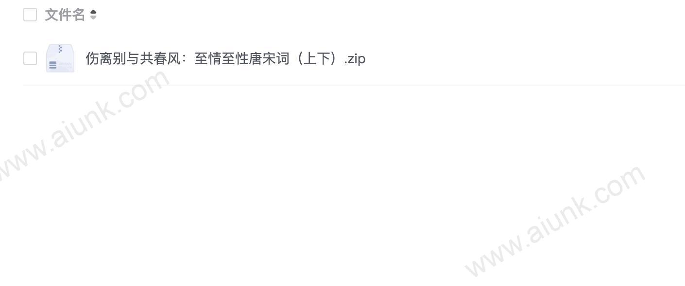 伤离别与共春风:至情至性唐宋词(上下)