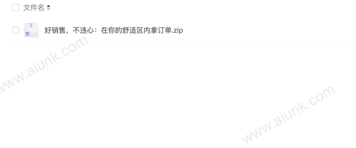 好销售，不违心：在你的舒适区内拿订单