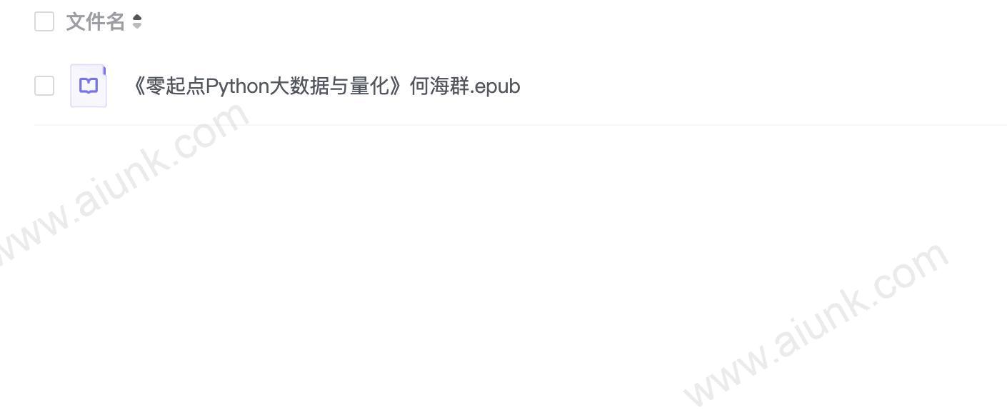 《零起点Python大数据与量化》何海群