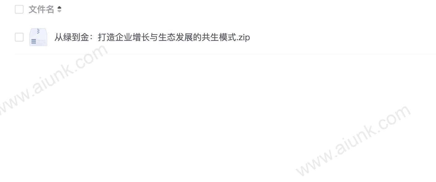 从绿到金:打造企业增长与生态发展的共生模式