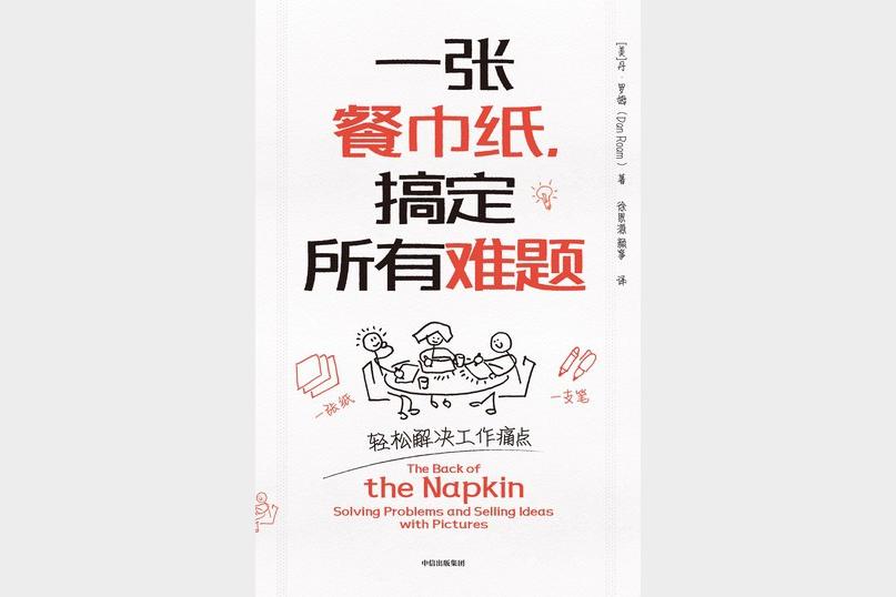 一张餐巾纸，搞定所有难题