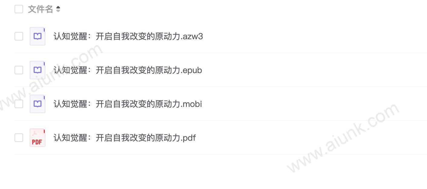 认知觉醒：开启自我改变的原动力