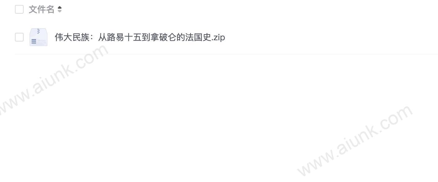 伟大民族:从路易十五到拿破仑的法国史
