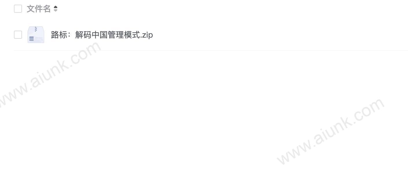 路标:解码中国管理模式