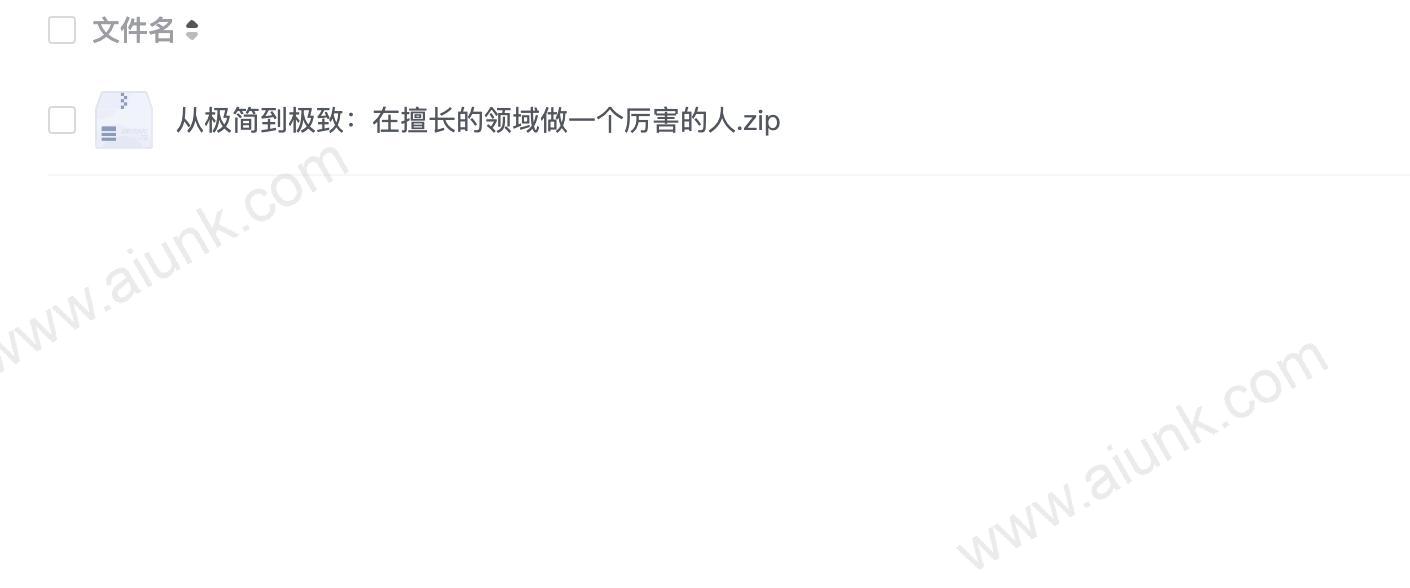 从极简到极致:在擅长的领域做一个厉害的人