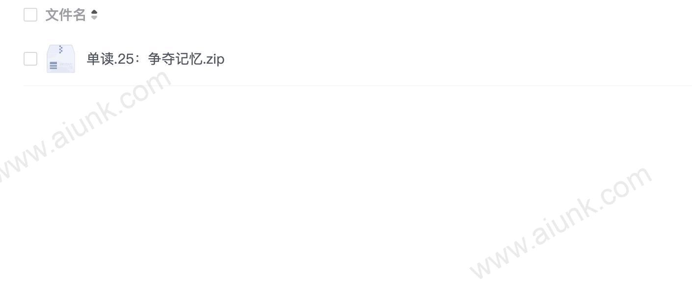 单读.25:争夺记忆